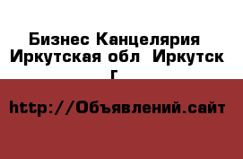 Бизнес Канцелярия. Иркутская обл.,Иркутск г.